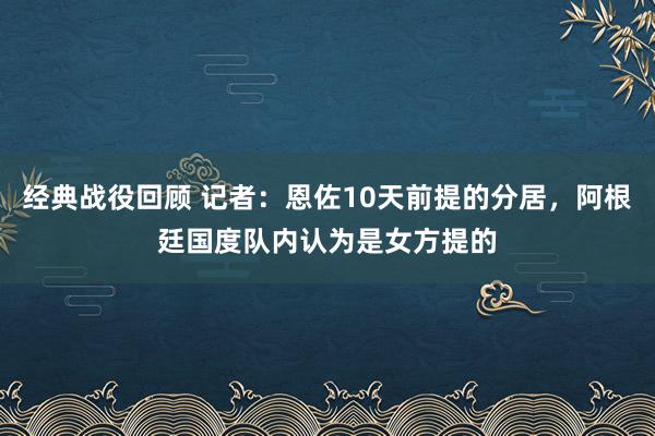 经典战役回顾 记者：恩佐10天前提的分居，阿根廷国度队内认为是女方提的