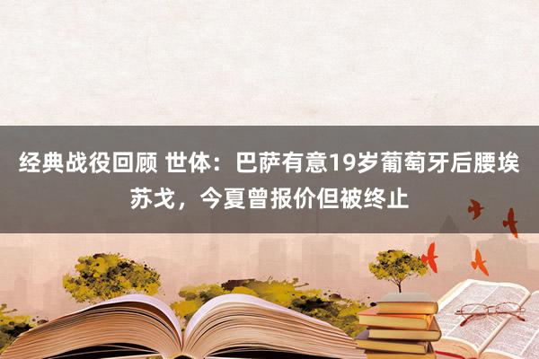 经典战役回顾 世体：巴萨有意19岁葡萄牙后腰埃苏戈，今夏曾报价但被终止