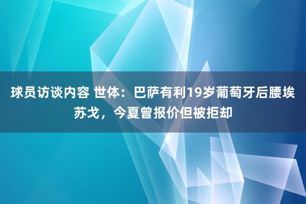 球员访谈内容 世体：巴萨有利19岁葡萄牙后腰埃苏戈，今夏曾报价但被拒却