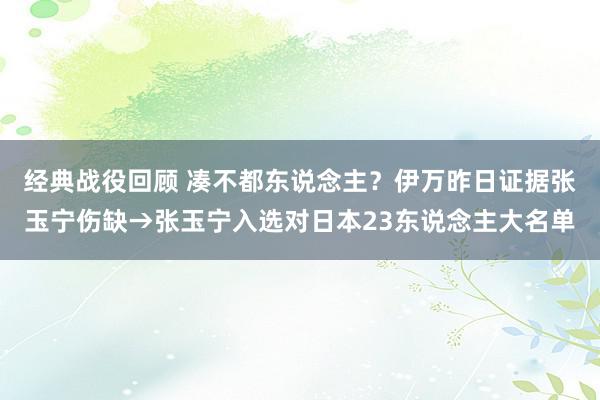 经典战役回顾 凑不都东说念主？伊万昨日证据张玉宁伤缺→张玉宁入选对日本23东说念主大名单