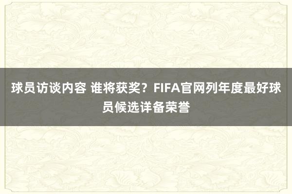 球员访谈内容 谁将获奖？FIFA官网列年度最好球员候选详备荣誉