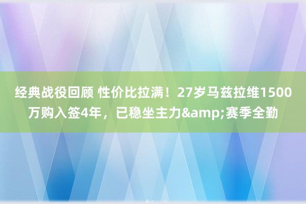 经典战役回顾 性价比拉满！27岁马兹拉维1500万购入签4年，已稳坐主力&赛季全勤