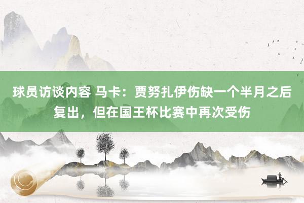 球员访谈内容 马卡：贾努扎伊伤缺一个半月之后复出，但在国王杯比赛中再次受伤