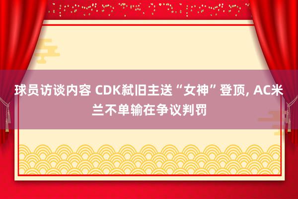 球员访谈内容 CDK弑旧主送“女神”登顶, AC米兰不单输在争议判罚