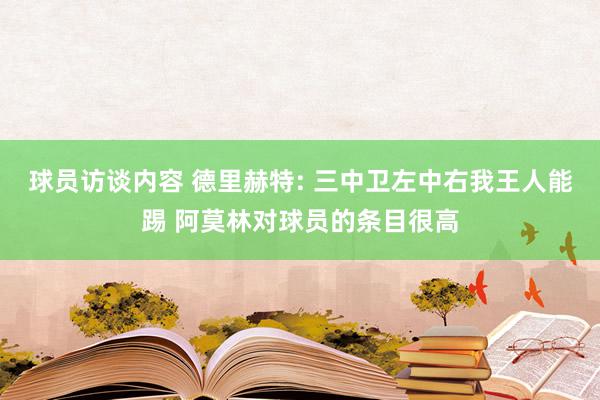 球员访谈内容 德里赫特: 三中卫左中右我王人能踢 阿莫林对球员的条目很高