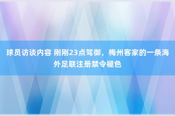 球员访谈内容 刚刚23点驾御，梅州客家的一条海外足联注册禁令褪色