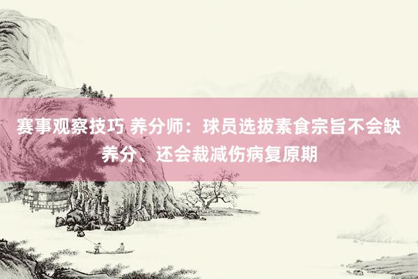 赛事观察技巧 养分师：球员选拔素食宗旨不会缺养分、还会裁减伤病复原期