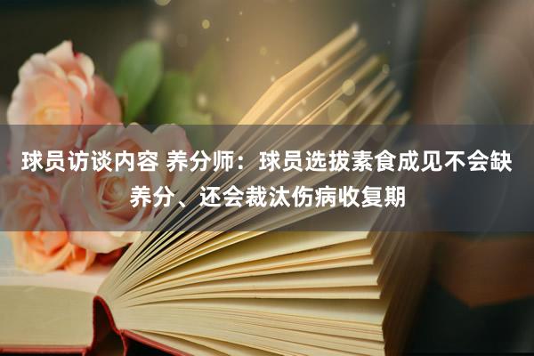 球员访谈内容 养分师：球员选拔素食成见不会缺养分、还会裁汰伤病收复期