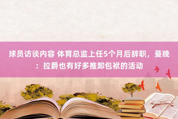 球员访谈内容 体育总监上任5个月后辞职，曼晚：拉爵也有好多推卸包袱的活动