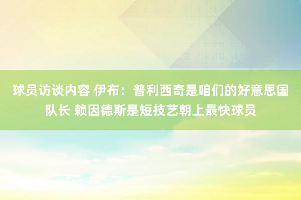 球员访谈内容 伊布：普利西奇是咱们的好意思国队长 赖因德斯是短技艺朝上最快球员