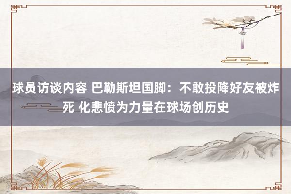 球员访谈内容 巴勒斯坦国脚：不敢投降好友被炸死 化悲愤为力量在球场创历史