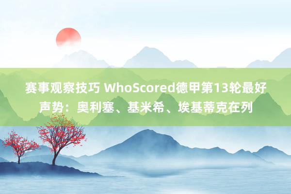 赛事观察技巧 WhoScored德甲第13轮最好声势：奥利塞、基米希、埃基蒂克在列