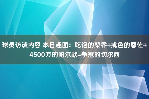 球员访谈内容 本日趣图：吃饱的桑乔+戒色的恩佐+4500万的帕尔默=争冠的切尔西