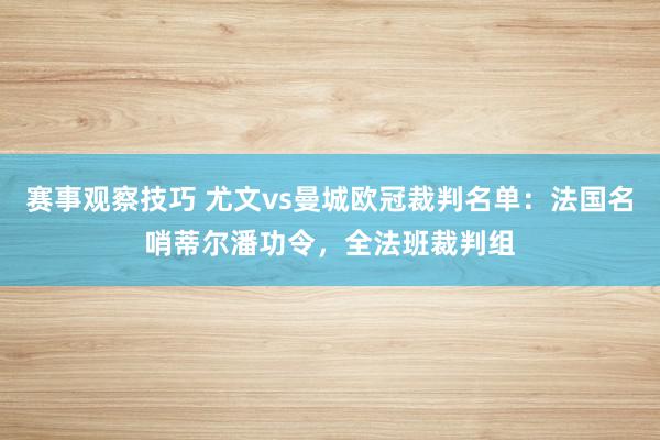 赛事观察技巧 尤文vs曼城欧冠裁判名单：法国名哨蒂尔潘功令，全法班裁判组