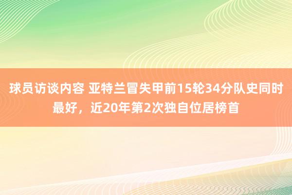 球员访谈内容 亚特兰冒失甲前15轮34分队史同时最好，近20年第2次独自位居榜首