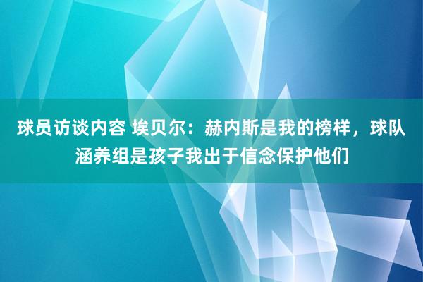 球员访谈内容 埃贝尔：赫内斯是我的榜样，球队涵养组是孩子我出于信念保护他们