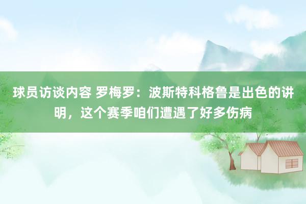 球员访谈内容 罗梅罗：波斯特科格鲁是出色的讲明，这个赛季咱们遭遇了好多伤病