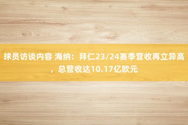 球员访谈内容 海纳：拜仁23/24赛季营收再立异高，总营收达10.17亿欧元