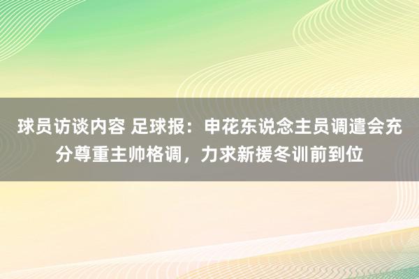 球员访谈内容 足球报：申花东说念主员调遣会充分尊重主帅格调，力求新援冬训前到位