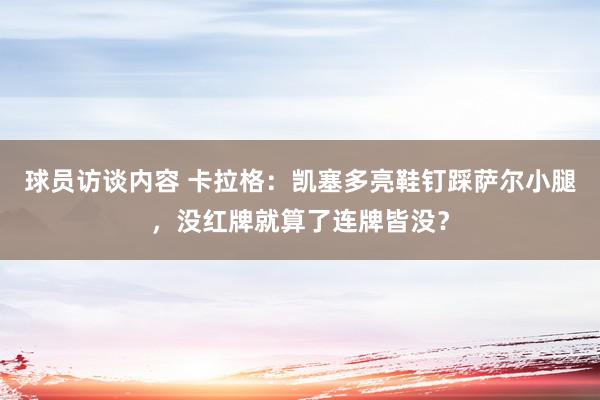 球员访谈内容 卡拉格：凯塞多亮鞋钉踩萨尔小腿，没红牌就算了连牌皆没？