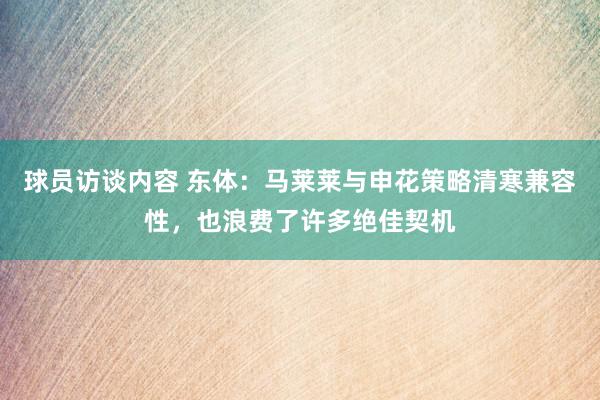 球员访谈内容 东体：马莱莱与申花策略清寒兼容性，也浪费了许多绝佳契机