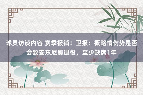 球员访谈内容 赛季报销！卫报：概略情伤势是否会致安东尼奥退役，至少缺席1年