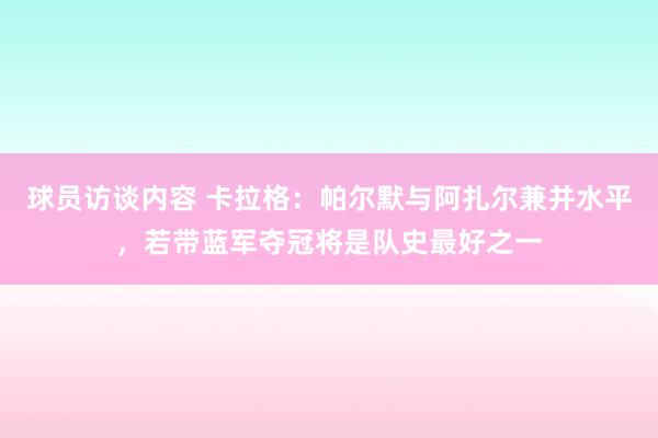 球员访谈内容 卡拉格：帕尔默与阿扎尔兼并水平，若带蓝军夺冠将是队史最好之一