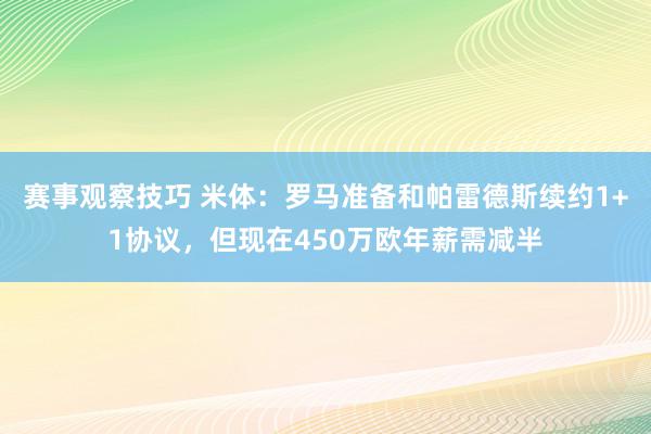 赛事观察技巧 米体：罗马准备和帕雷德斯续约1+1协议，但现在450万欧年薪需减半