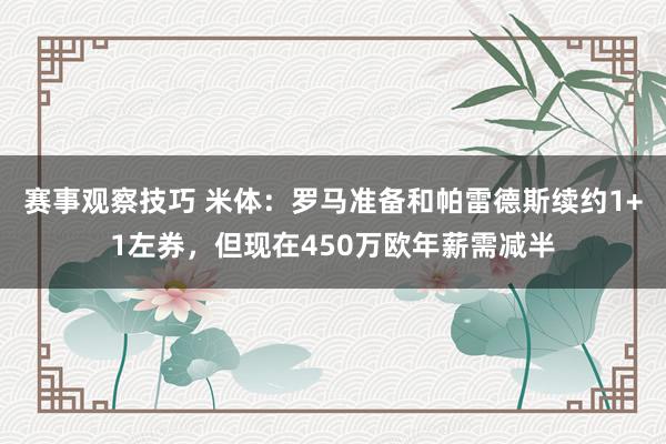 赛事观察技巧 米体：罗马准备和帕雷德斯续约1+1左券，但现在450万欧年薪需减半