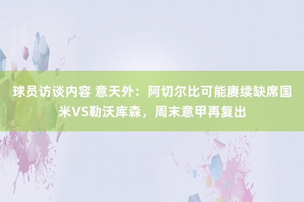 球员访谈内容 意天外：阿切尔比可能赓续缺席国米VS勒沃库森，周末意甲再复出