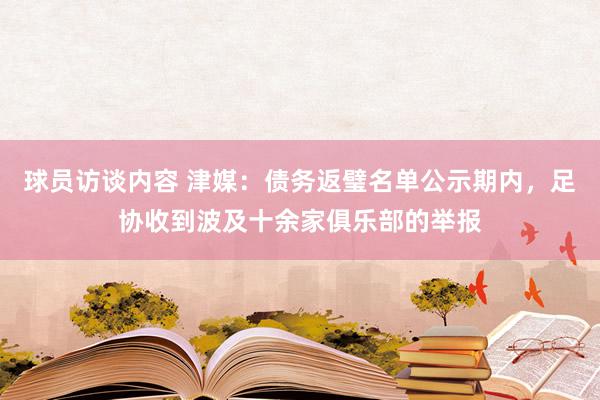 球员访谈内容 津媒：债务返璧名单公示期内，足协收到波及十余家俱乐部的举报