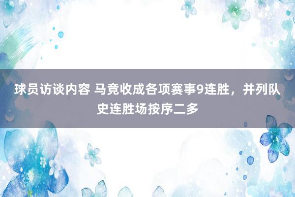 球员访谈内容 马竞收成各项赛事9连胜，并列队史连胜场按序二多