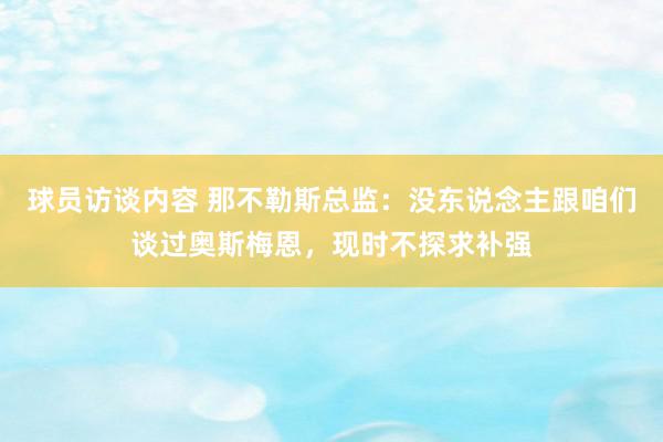 球员访谈内容 那不勒斯总监：没东说念主跟咱们谈过奥斯梅恩，现时不探求补强