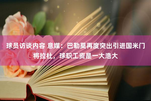 球员访谈内容 意媒：巴勒莫再度突出引进国米门将拉杜，球职工资是一大浩大