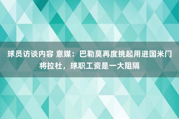 球员访谈内容 意媒：巴勒莫再度挑起用进国米门将拉杜，球职工资是一大阻隔