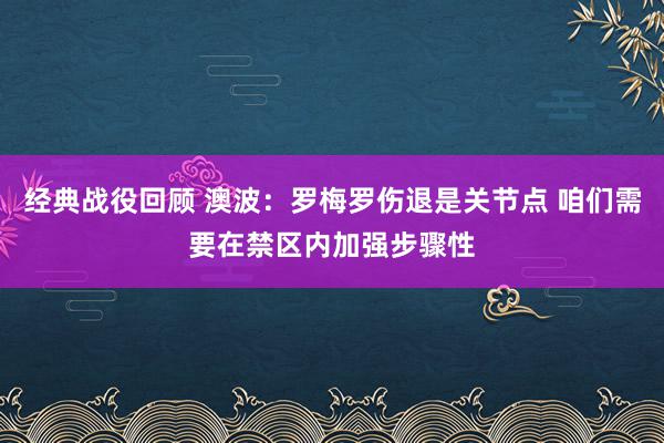 经典战役回顾 澳波：罗梅罗伤退是关节点 咱们需要在禁区内加强步骤性