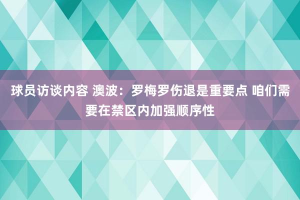 球员访谈内容 澳波：罗梅罗伤退是重要点 咱们需要在禁区内加强顺序性