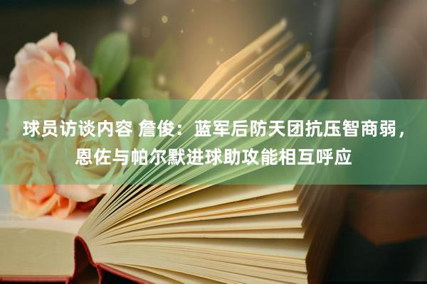 球员访谈内容 詹俊：蓝军后防天团抗压智商弱，恩佐与帕尔默进球助攻能相互呼应