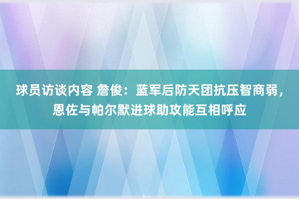 球员访谈内容 詹俊：蓝军后防天团抗压智商弱，恩佐与帕尔默进球助攻能互相呼应