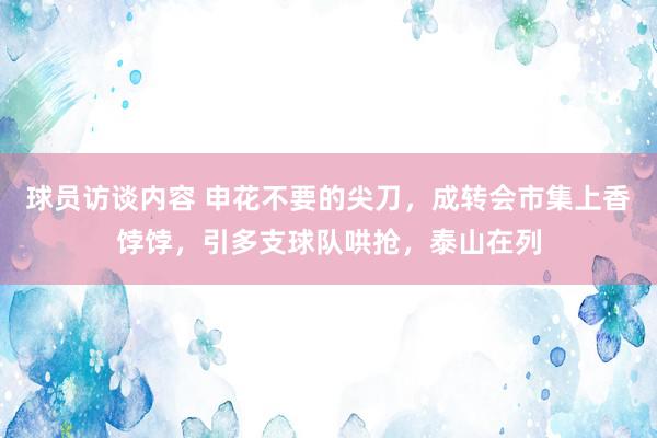 球员访谈内容 申花不要的尖刀，成转会市集上香饽饽，引多支球队哄抢，泰山在列