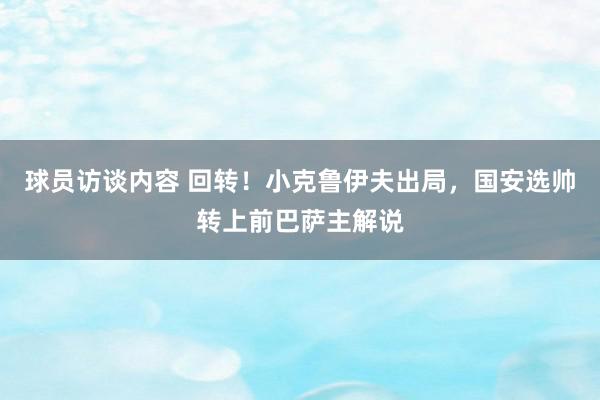 球员访谈内容 回转！小克鲁伊夫出局，国安选帅转上前巴萨主解说