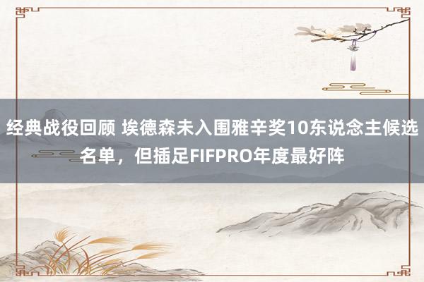 经典战役回顾 埃德森未入围雅辛奖10东说念主候选名单，但插足FIFPRO年度最好阵