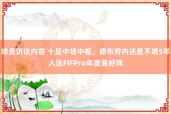 球员访谈内容 十足中场中枢，德布劳内还是不竭5年入选FIFPro年度最好阵